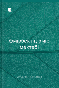 Өмірбектің өмір мектебі